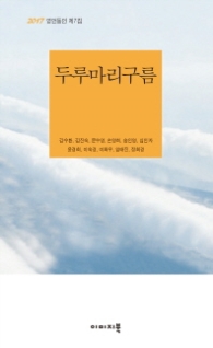 두루마리 구름 (영언동인 제7시집)